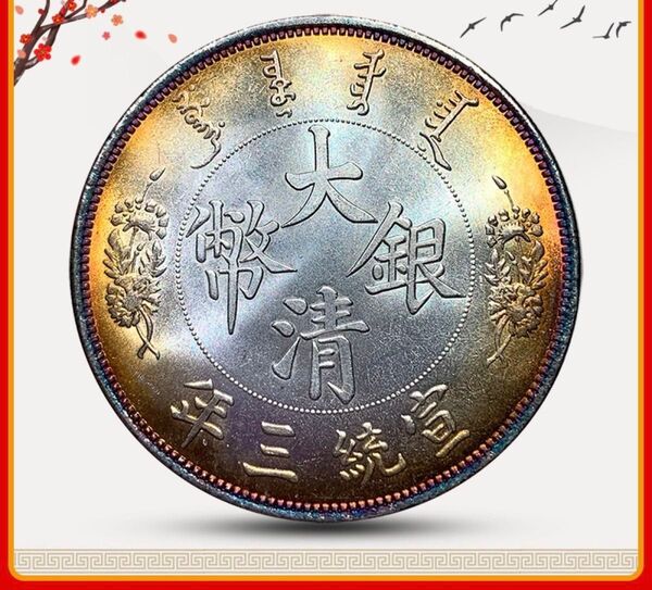 極美品 希少 中国 大清銀幣 宣統三年 五彩銀貨 彩り 壹圓コイン 古銭 銀貨 中国古銭 中華民国 袁世凱 人物紀念硬貨 収蔵品