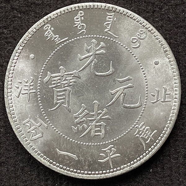 極美品 希少 庫平一両 光緒 元寶 中国 清 北洋造 古銭 骨董品 大型硬貨 外国銀貨 貿易銀 コイン 銀貨 古銭