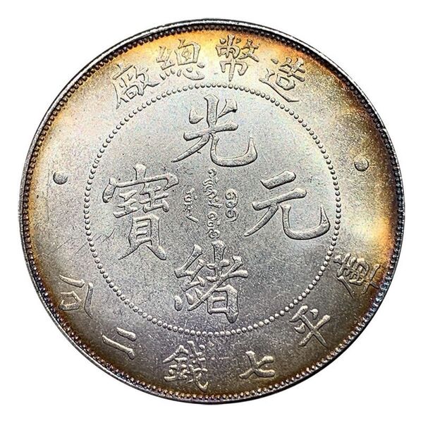 極美品 希少 庫平 7銭2分 光緒 元寶 中国 清 總造幣造 古銭 骨董品 大型硬貨 外国銀貨 貿易銀 コイン 銀貨 古銭