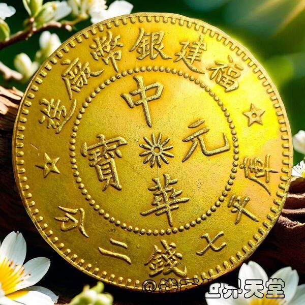極美品 希少 庫平 7銭2分 光緒 元寶 中国 清 福建銀幣廠造 古銭 骨董品 大型硬貨 外国銀貨 貿易銀 コイン 銀貨 古銭