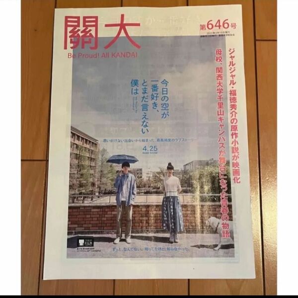 非売品 萩原利久河合優実今日の空が一番好き、とまだ言えない僕は 雑誌 関大 関西大学