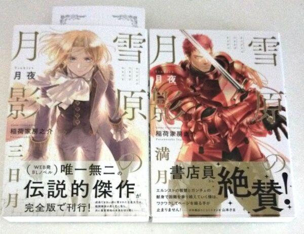 雪原の月影 三日月 満月 月夜/著 稲荷家房之介
