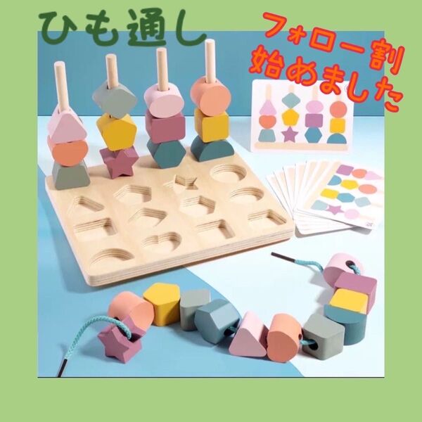 知育玩具 紐通し モンテッソーリ パズル 木製 子ども おもちゃ 積み木