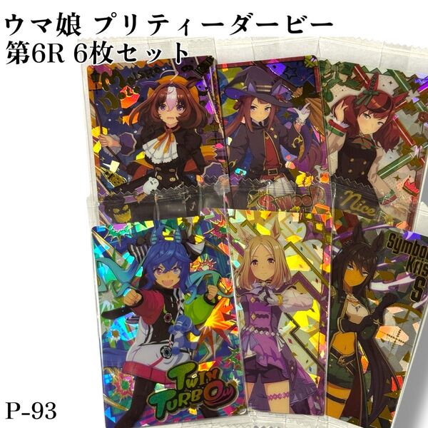 P-093 ウマ娘 プリティーダービー ツインウエハース 第6R 食玩 カード キャラクターカード<勝負服>6枚セット
