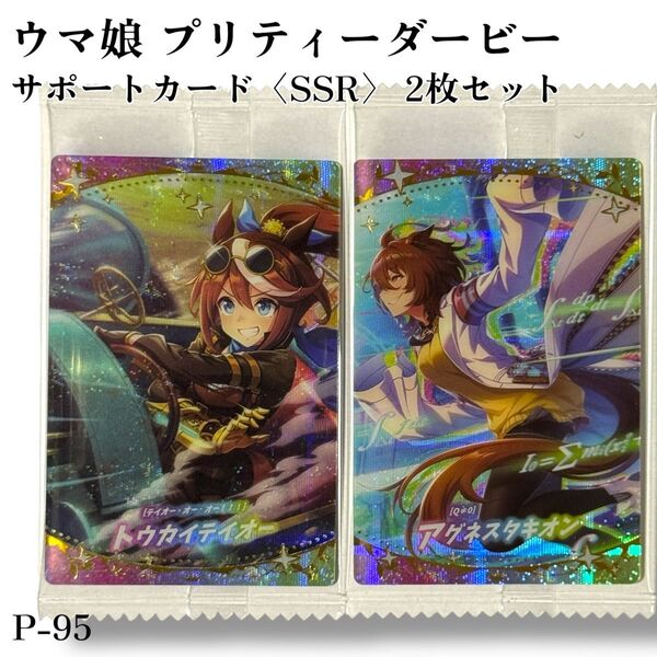 P-095 ウマ娘 プリティーダービー ツインウエハース 第6R 食玩 カード サポートカード<SSR>2枚セット