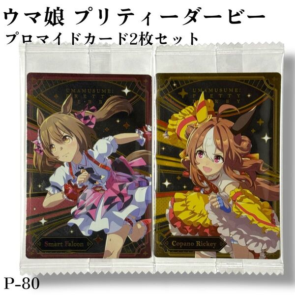 P-080 ウマ娘 プリティーダービー ツインウエハース 第6R 食玩 カード プロマイドカード2枚セット バンダイ
