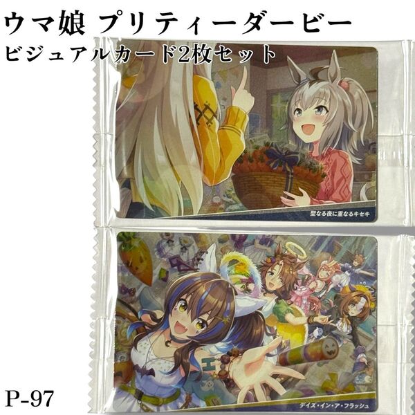 P-097 ウマ娘 プリティーダービー ツインウエハース 第6R 食玩 カード ビジュアルカード2枚セット
