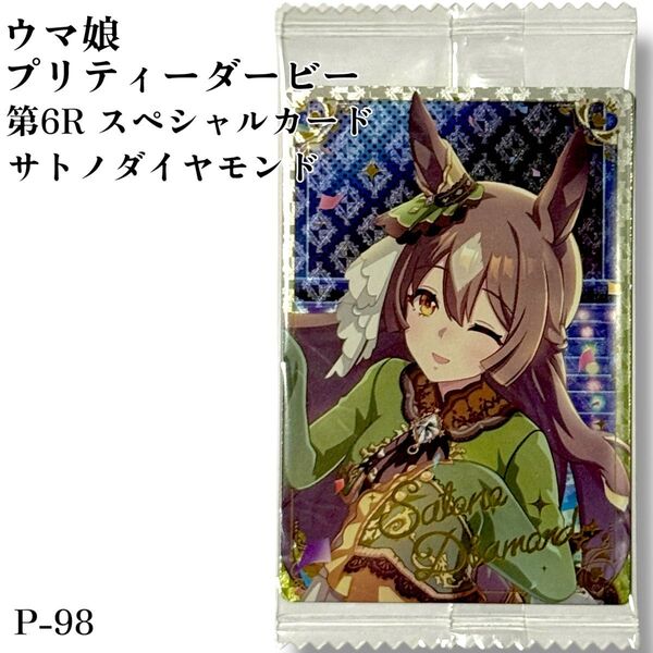 P-098 ウマ娘 プリティーダービー ツインウエハース 第6R 食玩 カード スペシャルカード サトノダイヤモンド