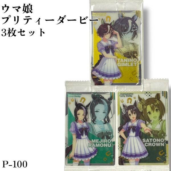 P-100 ウマ娘 プリティーダービー ツインウエハース 第6R 食玩 カード キャラクターカード<制服>3枚セット