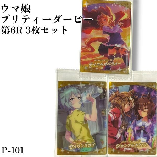 P-101 ウマ娘 プリティーダービー ツインウエハース 第6R 食玩 カード サポートカード<SR>3枚セット