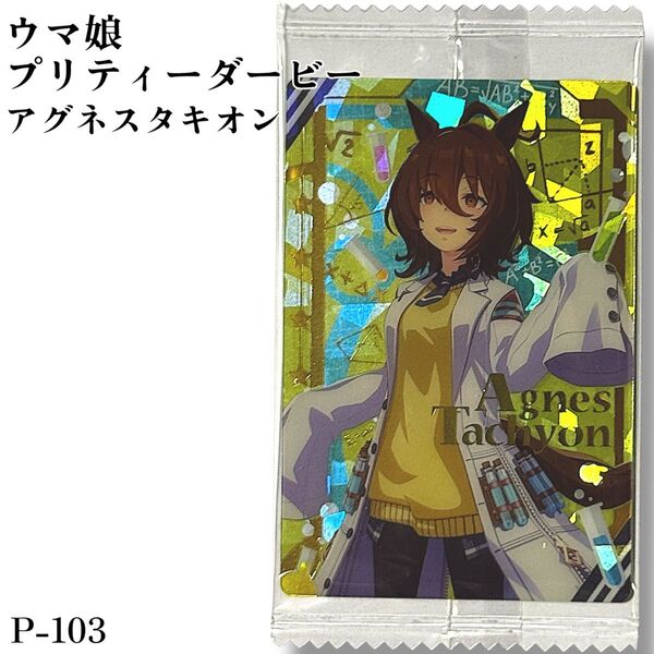 P-103 ウマ娘 プリティーダービー ツインウエハース 第5R 食玩 カード キャラクターカード<勝負服> アグネスタキオン