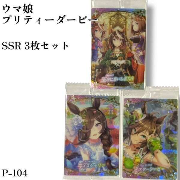 P-104 ウマ娘 プリティーダービー ツインウエハース 第5R 食玩 カード サポートカード<SSR>3枚セット