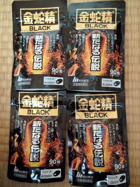 金蛇精ブラック 新たなる伝説90粒4袋セット