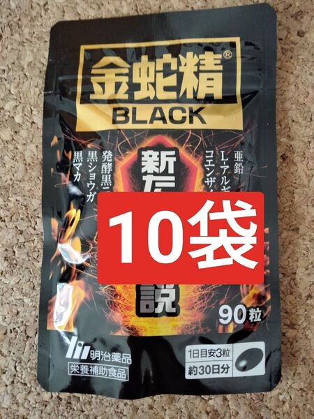 金蛇精ブラック 新たなる伝説90粒10袋セット