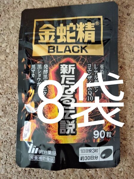 金蛇精ブラック 新たなる伝説90粒 8袋