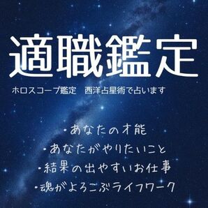 あなたの適職 西洋占星術 ホロスコープ鑑定
