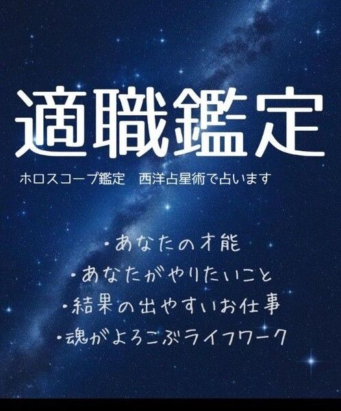 あなたの適職 ホロスコープ鑑定 西洋占星術
