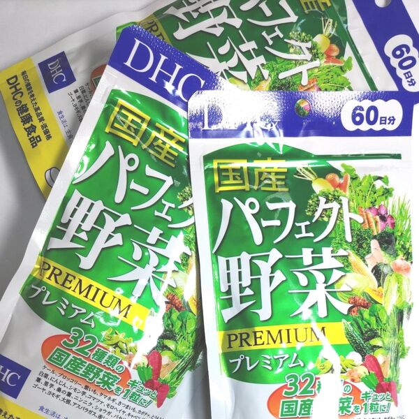 DHC 国産パーフェクト野菜プレミアム 60日分 32種の野菜 ビタミン ディーエイチシーサプリメント 3袋