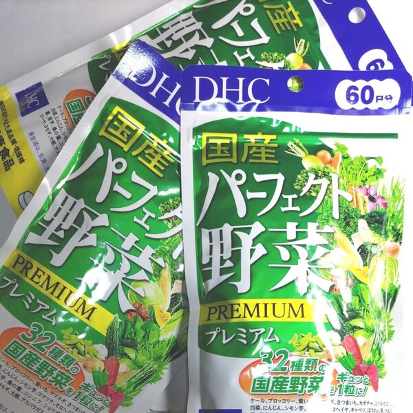 DHC 国産パーフェクト野菜プレミアム 60日分 32種の野菜 ビタミン ディーエイチシーサプリメント 健康食品 3袋