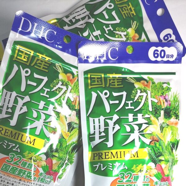 DHC 国産パーフェクト野菜プレミアム 60日分 32種の野菜 ビタミン ディーエイチシーサプリメント 健康食品 3袋
