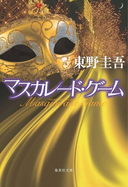 マスカレード・ゲーム (集英社文庫) 東野 圭吾