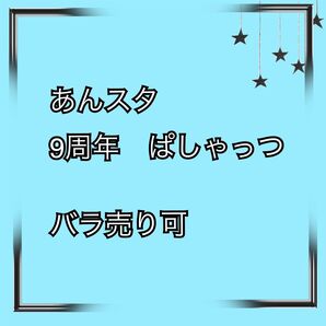 あんスタ★9周年 ぱしゃっつ★バラ売り可