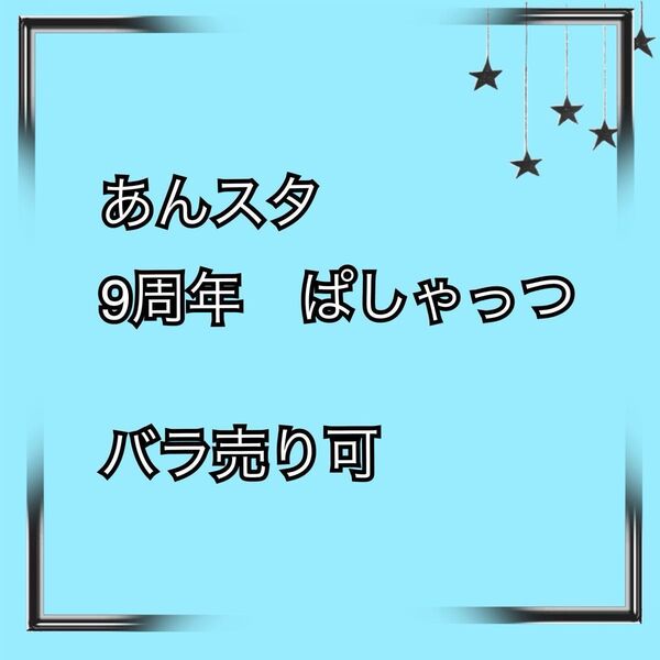 あんスタ★9周年 ぱしゃっつ★バラ売り可