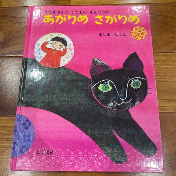 あがりめさがりめ おかあさんと子どものあそびうた ましませつこ/絵