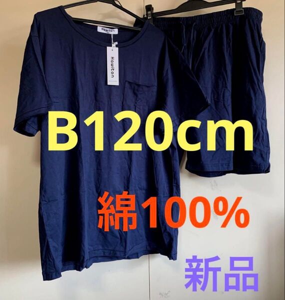 大きいサイズルームウェア 綿100% 部屋着 上下セット 肌触りバツグン ネイビー 新品 セットアップ 半袖 ショートパンツ