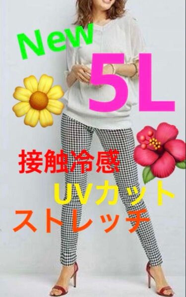 大きいサイズスキニーパンツ 5L 接触冷感 UVカット ストレッチパンツ 薄手 夏向き 暑がりさん向き レギパン すご伸び 格子柄