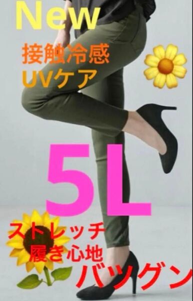 大きいサイズスキニーパンツ 5L 接触冷感 UVカット 履き心地バツグン 着痩せします ストレッチバツグン 薄手 夏 レギンス