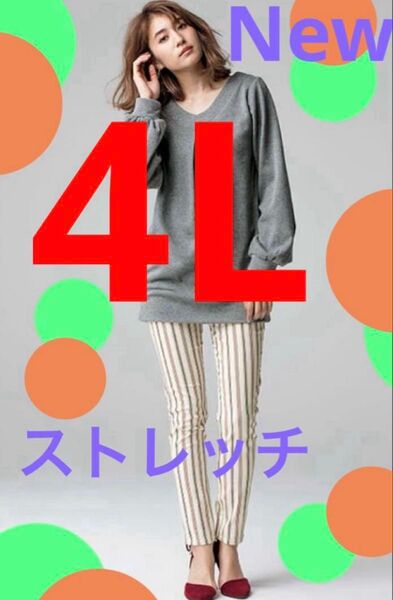 大きいサイズスキニーパンツ 4.Lストレッチパンツ ストレッチバツグン 履き心地バツグン 体型カバー 着痩せします 楽ちん