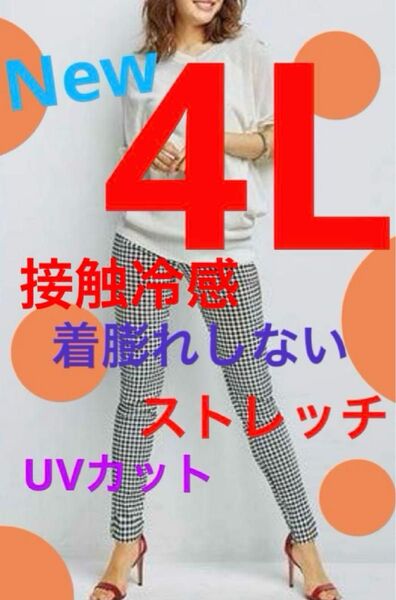 スキニーパンツ 4L 接触冷感 UVカット 大きいサイズストレッチパンツ 薄手 夏向き 暑がりさん向き レギパン すご伸び 格子柄