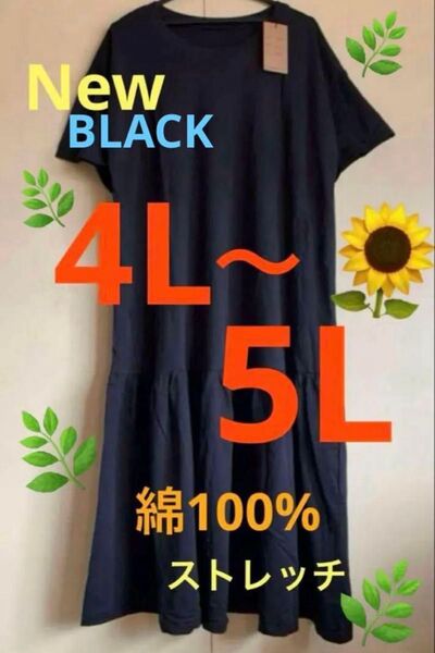 大きいサイズロングワンピース 4L 5L 綿100% フレア ティアード 肌触りバツグン ストレッチ ブラック 半袖 爽やか素材
