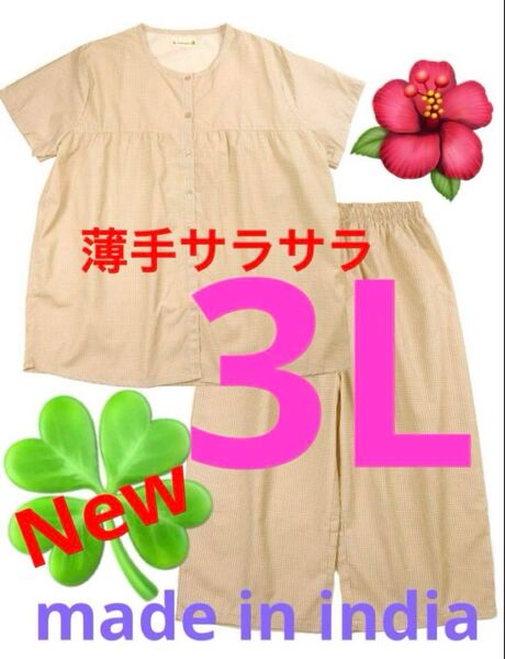 大きいサイズルームウェア 3L 部屋着 パジャマ 薄手サラサラ爽やか 新品 チェック 格子柄 上下セット 薄手暑がりさん 妊婦さん