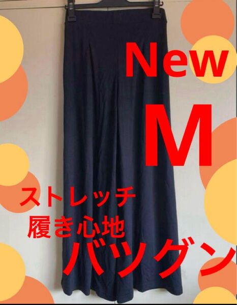 ガウチョパンツ ワイドパンツ Mサイズ キュロット ストレッチバツグン 肌触りバツグン 楽ちん 履き心地バツグン 薄手 夏 春