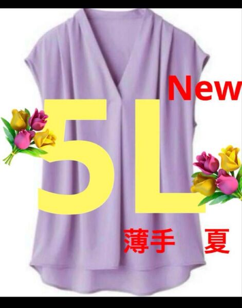 5Lブラウス タックドレープ フレンチスリーブ フレア ジョーゼット 薄手 サラサラ ふわり 爽やか透け感 ラベンダー 新品タグ付