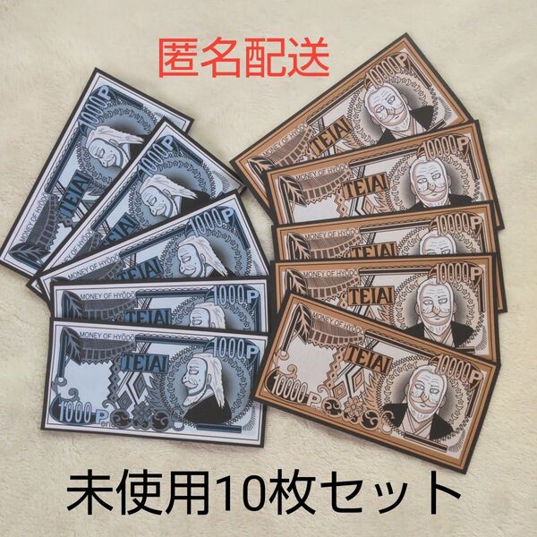 ■未使用■カイジ ペリカ 1000ペリカ&10000ぺリカ 10枚セット 賭博黙示録カイジ ベリカ紙幣 帝愛