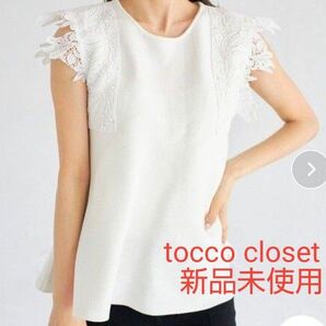 【新品未使用】トッコクローゼット tocco closet フラワーレーススリーブペプラムトップス♪ホワイト Mサイズ