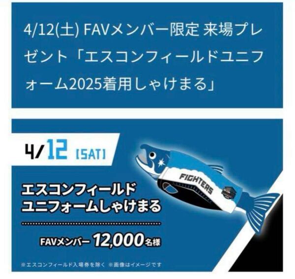 エスコンフィールドユニフォーム2025着用 しゃけまる