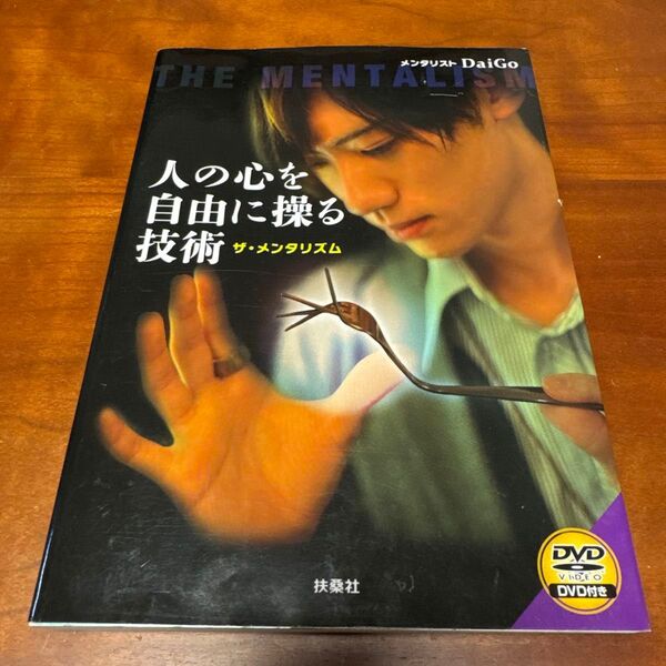人の心を自由に操る技術 ザ・メンタリズム