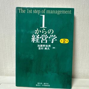 1からの経営学 第2版
