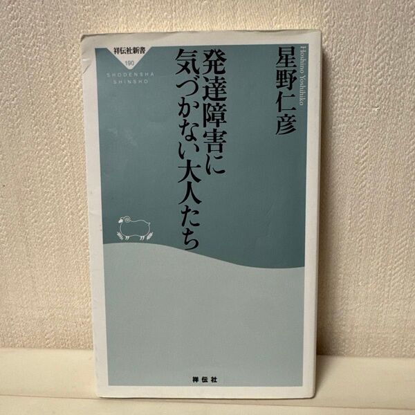 発達障害に気づかない大人たち (祥伝社新書 190) 星野仁彦/〔著〕