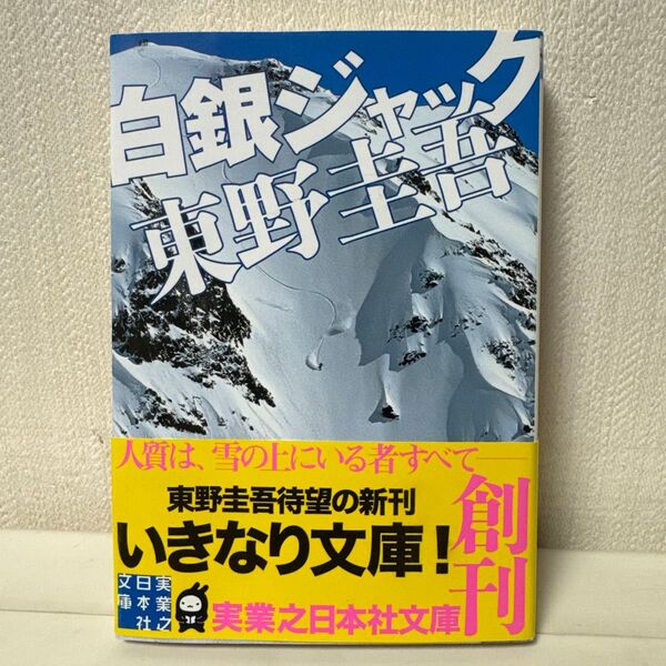 白銀ジャック (実業之日本社文庫 ひ1-1) 東野圭吾/著