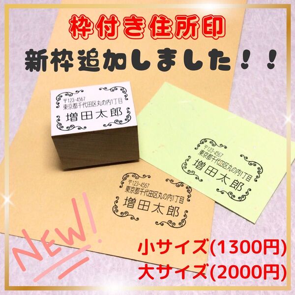 枠付き住所ゴム印 ※新枠追加しました※