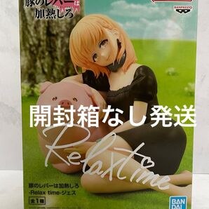 豚のレバーは加熱しろ フィギュア Relax time ジェス 中身のみ