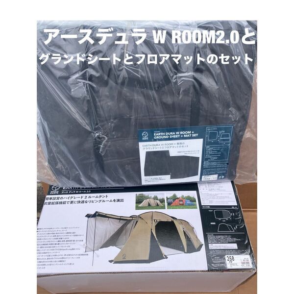 ホールアース アースデュラW ROOM 2.0 とグランドシートとマットのセット【未使用、未開封品】