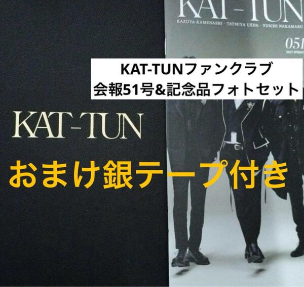 KAT-TUN ファンクラブ 会報51号 & 記念品フォトセット