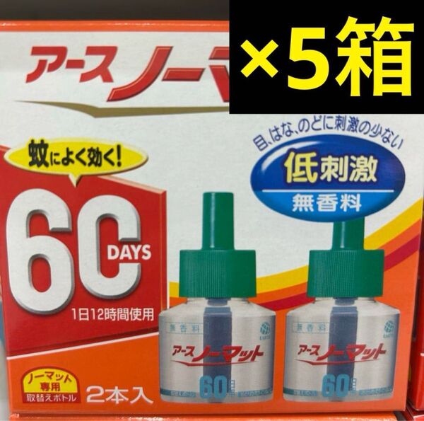 アースノーマット 60日用 2本入 5箱セット