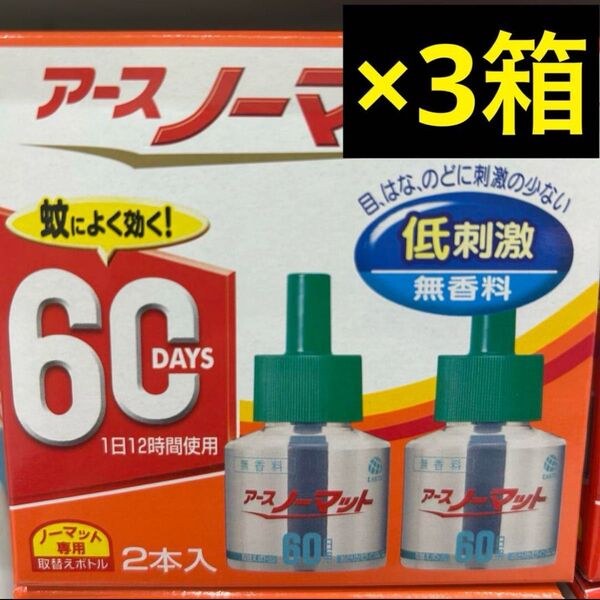 アースノーマット 60日用 2本入 3箱セット
